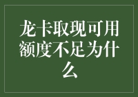 解析龙卡取现可用额度不足的原因及其解决策略