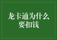 为什么龙卡通会无情地龙吸金？揭秘那些你可能不知道的扣款秘籍