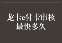 龙卡e付卡审核流程解析：最快多久可以拿到手？