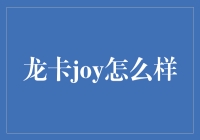 龙卡Joy信用卡：以青年为名，以创新为魂