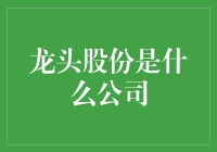 龙头股份：引领行业潮流的秘密武器？