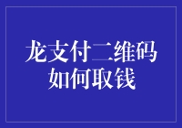 龙支付二维码取钱指南：一码在手，天下我有