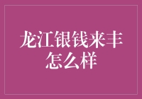 龙江银钱来丰，是你一直在寻找的财富新星吗？