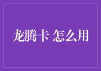 龙腾卡真的能飞沙走石吗？揭秘它的神秘面纱