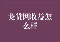 龙贷网收益分析：稳健理财平台的潜力探索