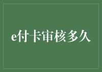 电子支付新时代：e付卡审核流程解析