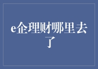 【深度解析】e企理财：消失的金融科技新星