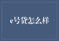 e号贷：不做你的亲人，只做你的金主爸爸