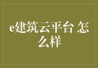 e建筑云平台怎么样？——云计算在建筑行业中的妙用