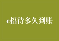 线上支付时代：e招待到账速度的深度探讨