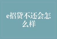 e招贷不还会怎么样？ 一文解答您的疑问！