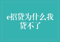 你问我为什么贷不了，我问你为什么总想逃？——揭秘[e招贷]迷局