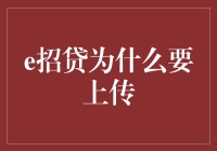 上传不是任务，而是追求自由的必经之路：以e招贷为例