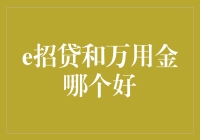 嘿！想贷款？e招贷还是万用金？纠结ing…