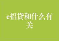 探讨e招贷与金融科技领域的关联及其影响