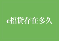 e招贷：信贷市场的革新者，已有四年发展历程