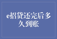 还完[e招贷]，我终于能自由呼吸了，但为何到账感迟迟不来？