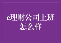 从裸辞到财神：在e理财公司上班的那些事儿