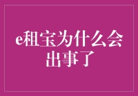 e租宝为何遭遇滑铁卢：深层原因与监管视角