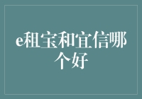 揭秘！e租宝PK宜信，到底谁更胜一筹？