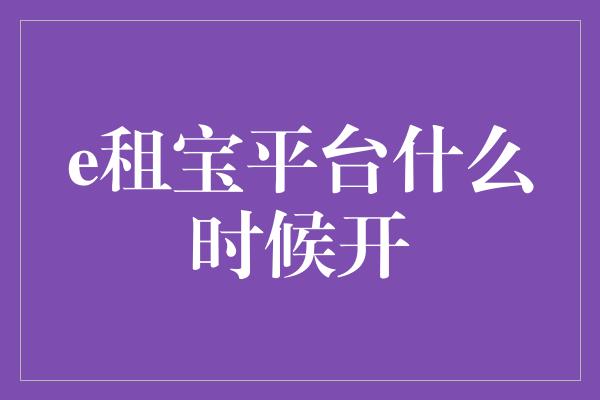 e租宝平台什么时候开