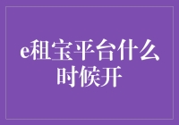 新机遇还是陷阱？浅析e租宝平台的潜在风险与挑战