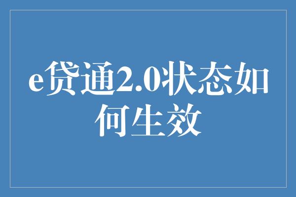 e贷通2.0状态如何生效