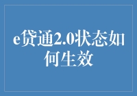 探秘e贷通2.0状态生效机制：深度解析与应用指南