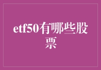 ETF50中的50只股票：构建中国股市投资组合的新视角