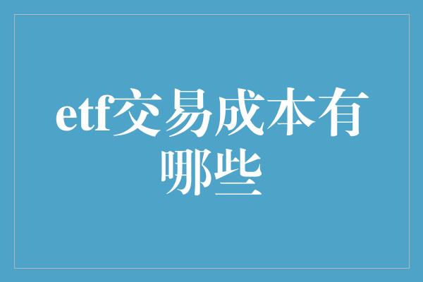 etf交易成本有哪些