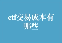 ETF交易成本全方位解读：降低投资成本的必备指南