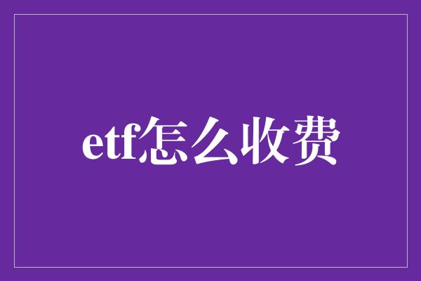 etf怎么收费