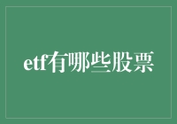 ETF那些你不可不知的股票组合