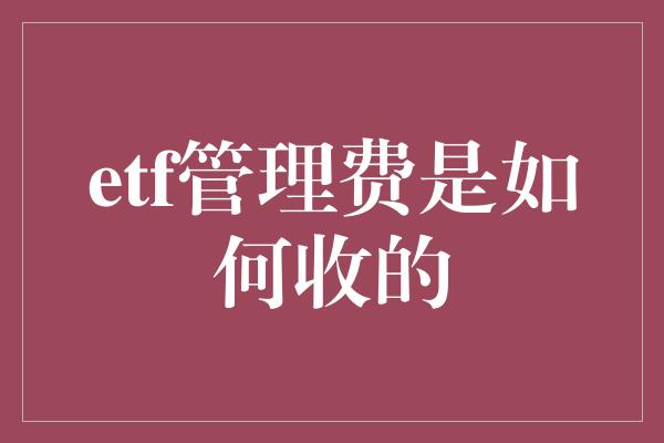 etf管理费是如何收的