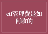 ETF管理费收取机制解析：费用透明化与市场竞争力