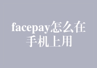 为什么你的FacePay总是不好使？揭秘背后的秘密！