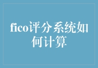 FICO评分系统：揭开信用评估的神秘面纱