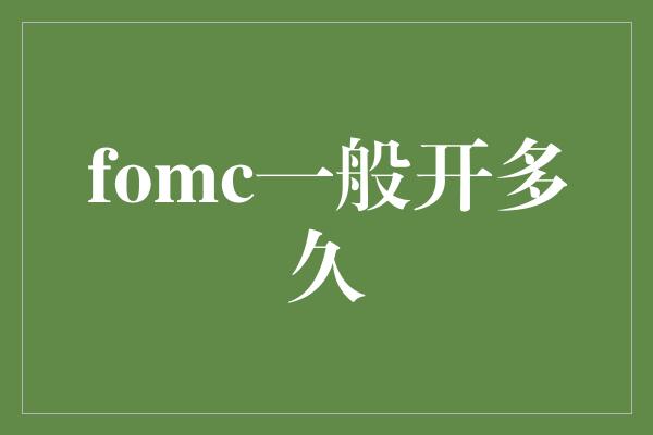 fomc一般开多久