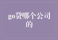 创意视角下的融资：选择go贷时对企业的考量标准