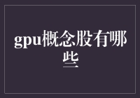 GPU概念股有哪些？深度解析中国GPU产业投资机会