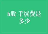 H股手续费：券商的玄机与股民的智慧