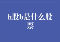 不是H股，而是H股的B面：揭秘H股B的神秘面纱