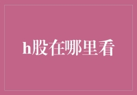 H股行情查看指南：掌握投资必备实用技巧