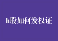 H股权证发行：规则、流程与策略解析