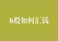 H股汇钱记：一场从股市到银行的奇幻旅行