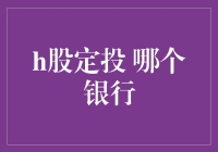 H股定投：哪个银行更值得选择？