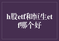 H股ETF和恒生ETF：选谁才是明智的投资？