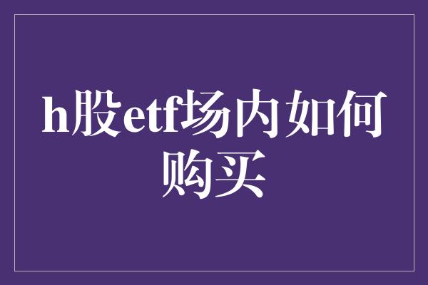 h股etf场内如何购买