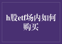 买H股ETF？别逗了，口袋里的钱先听我的！