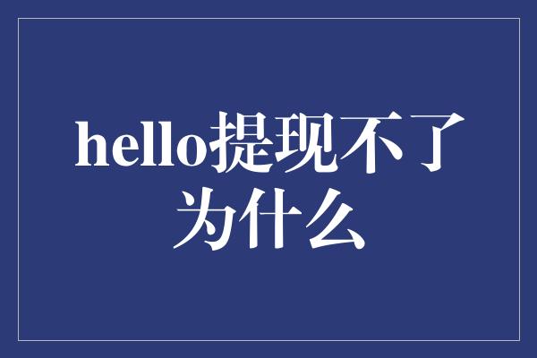 hello提现不了为什么